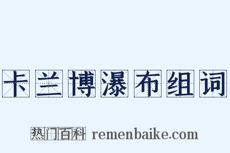 卡兰博瀑布组词是什么意思的图片